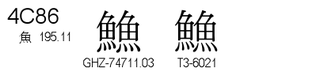 U+4C86